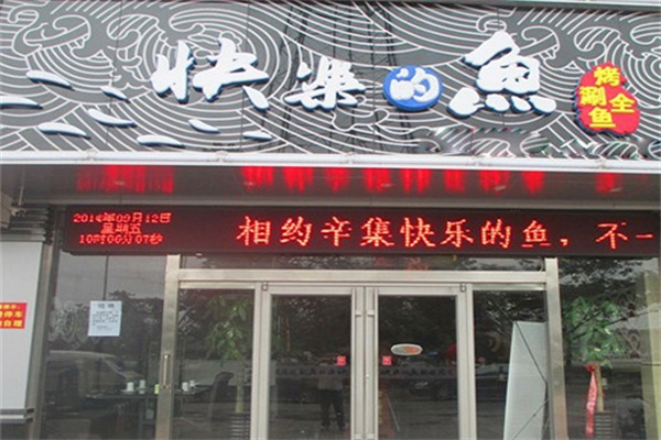 快乐的鱼烤鱼