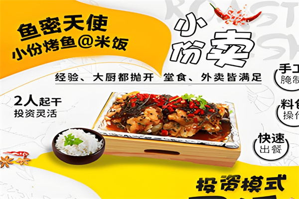 鱼密天使烤鱼饭