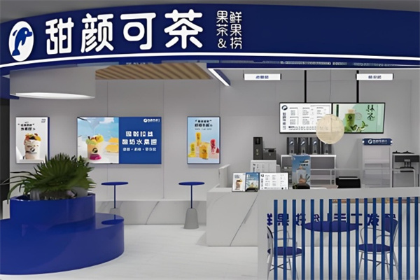 甜颜可茶奶茶店