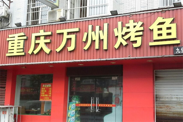 重庆万州烤鱼