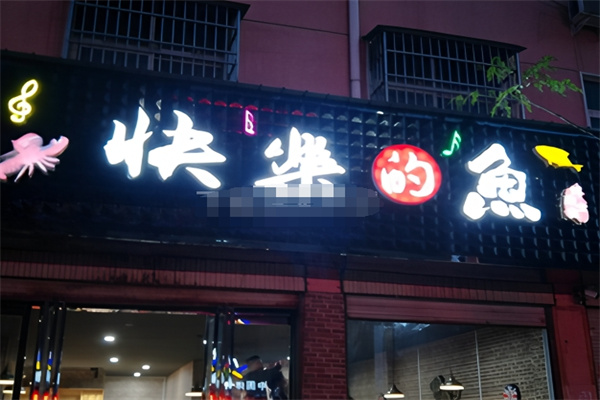快乐的鱼烤鱼