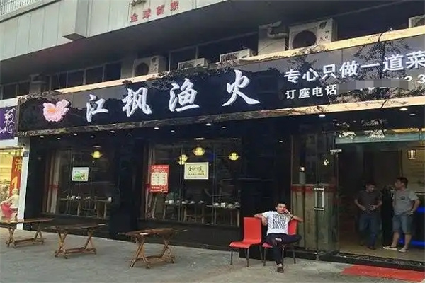 江枫渔火烤鱼