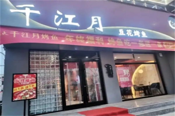 千江月烤鱼