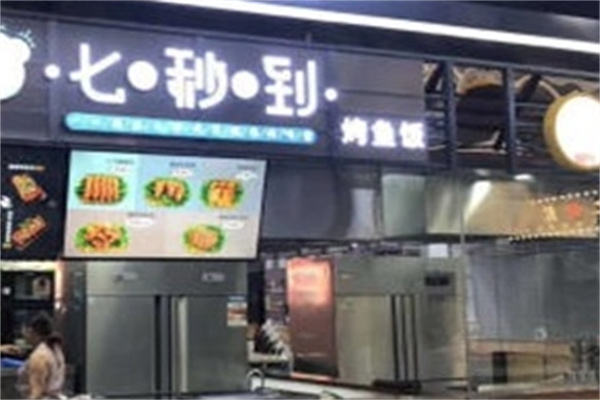 七秒到无骨烤鱼饭