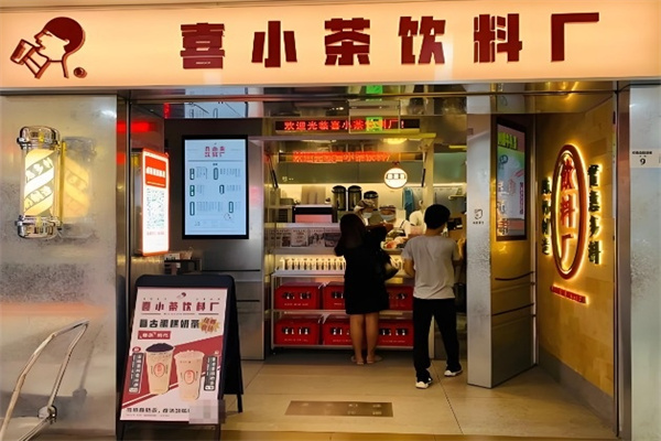 喜小茶饮料厂