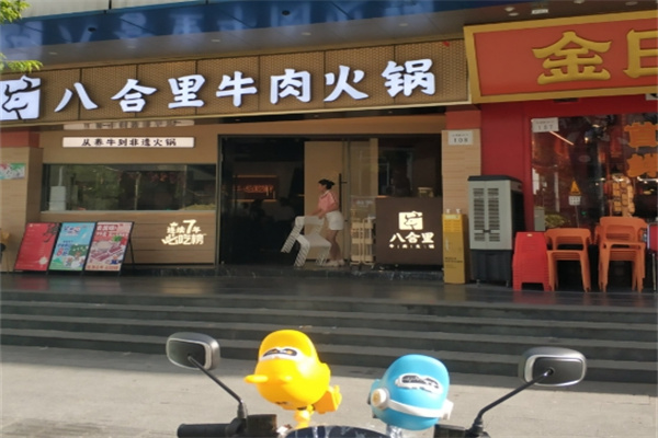 八合里牛肉火锅