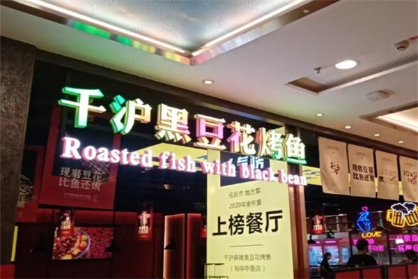 千沪黑豆花烤鱼