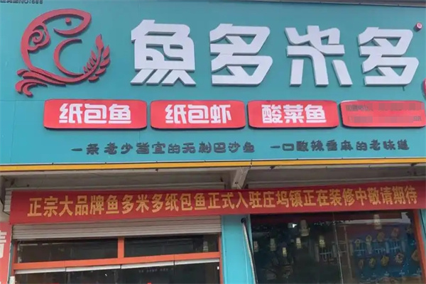 鱼多米多特色纸包鱼