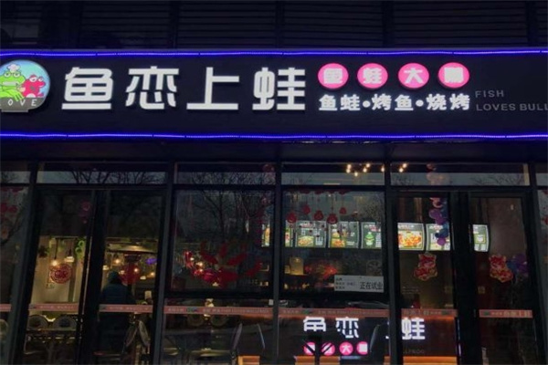 鱼恋上蛙烤鱼