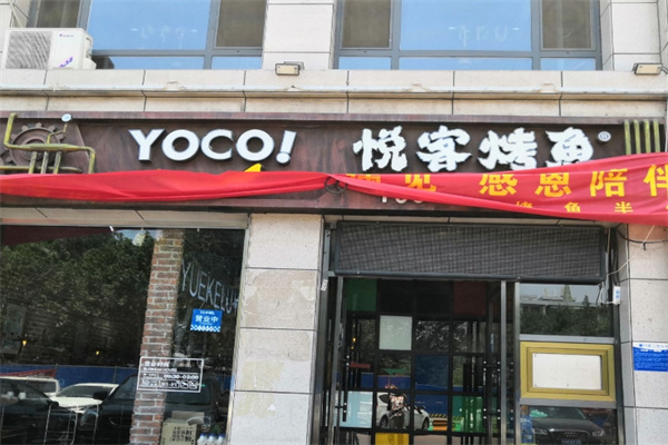 悦客烤鱼
