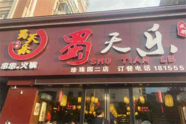蜀天乐串串火锅
