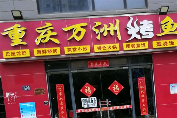 重庆万州烤鱼