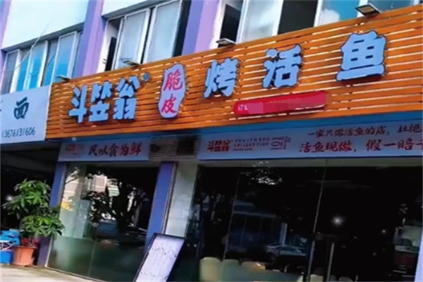 斗笠翁烤活鱼
