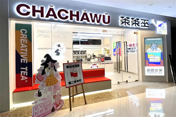 茶茶巫奶茶