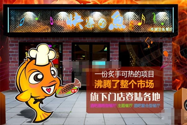 快乐的鱼烤鱼
