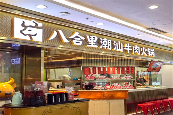 八合里牛肉火锅