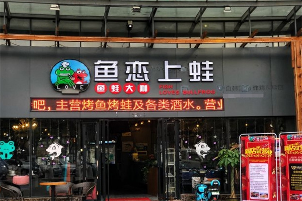 鱼恋上蛙烤鱼