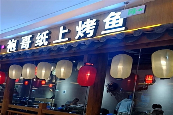 袍哥纸上烤鱼