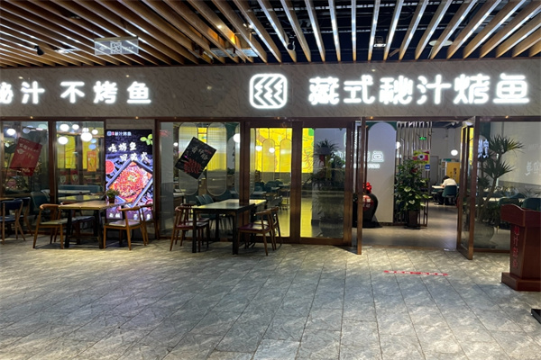 藏式秘汁烤鱼