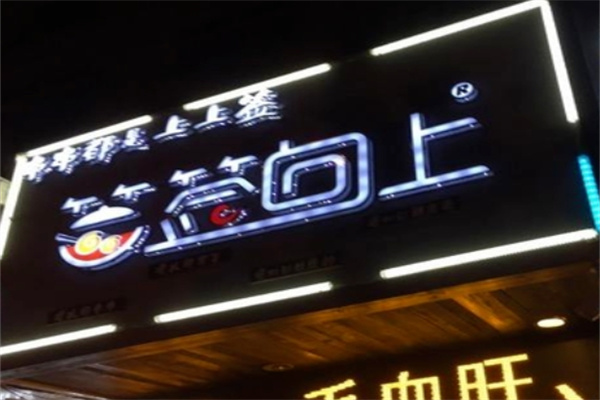 签签向上串串香