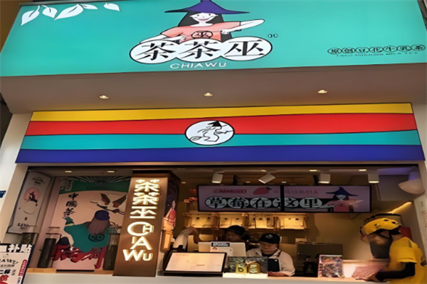 茶茶巫奶茶