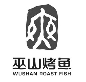 正宗巫山烤鱼
