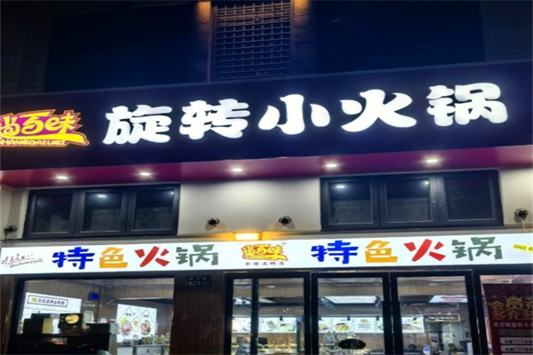 尚百味旋转小火锅