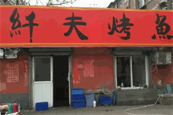 纤夫烤鱼