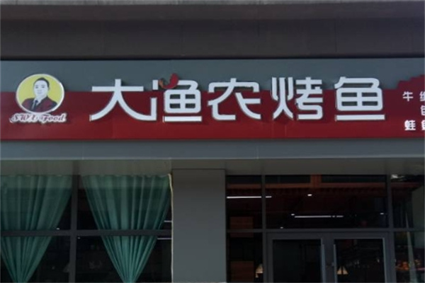 大渔农烤鱼