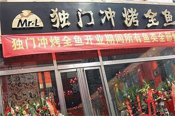 独门冲烤鱼