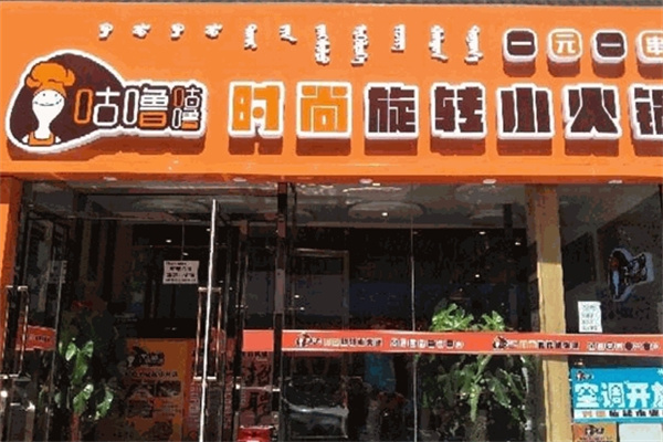 咕噜咕噜时尚旋转小火锅