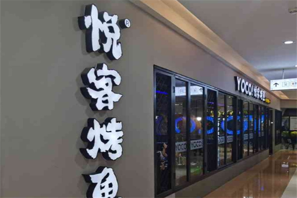 悦客烤鱼