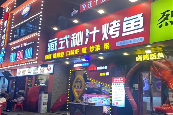 藏式秘汁烤鱼