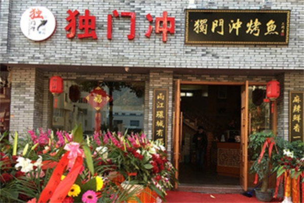 独门冲烤鱼