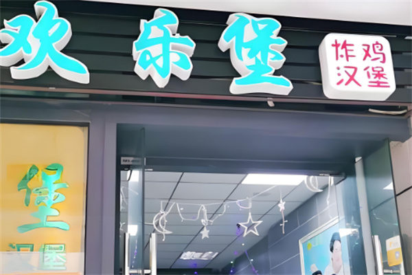 欢乐堡汉堡