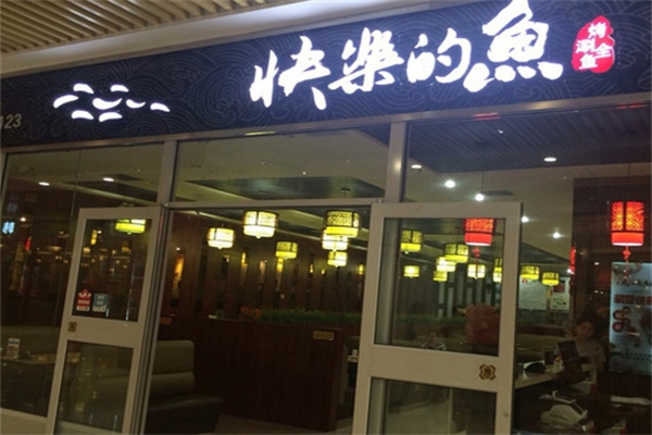 快乐的鱼烤鱼