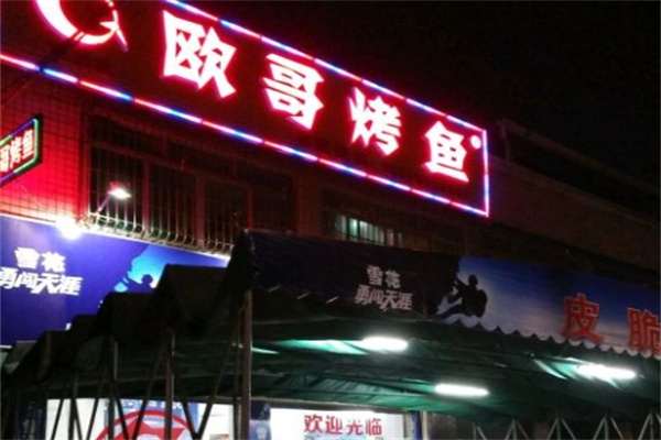 欧哥烤鱼