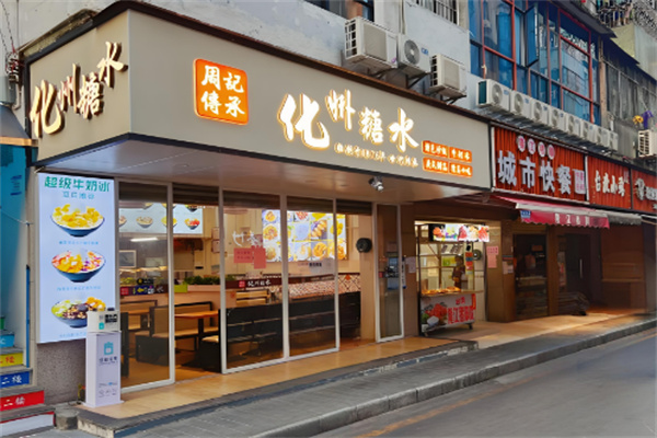 化州糖水