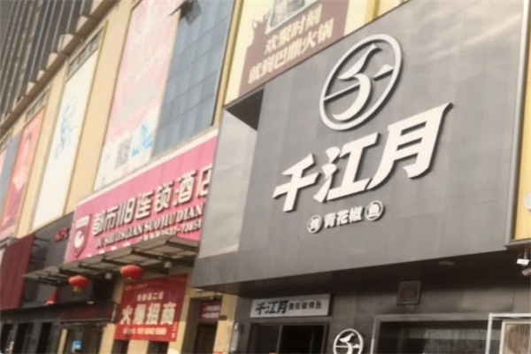 千江月烤鱼