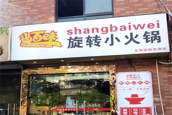 尚百味旋转小火锅