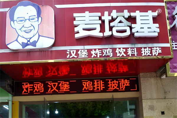 麦塔基汉堡