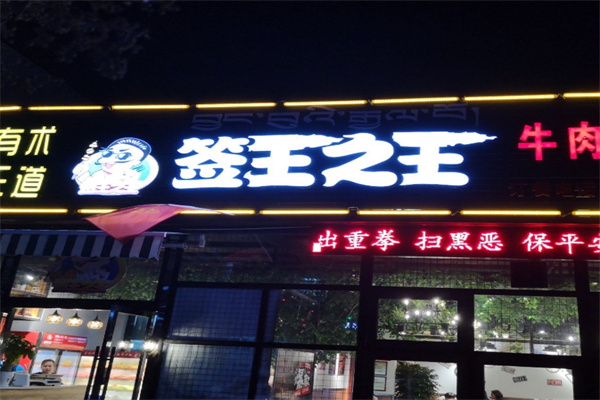 签王之王串串香