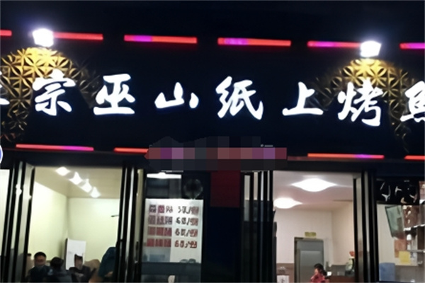 正宗巫山烤鱼