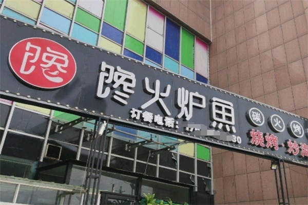 馋火炉鱼