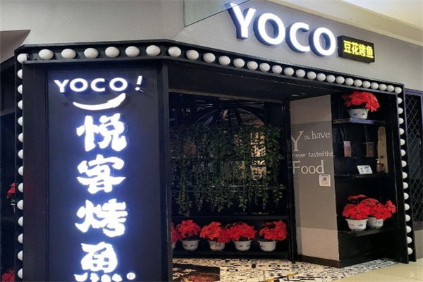 悦客烤鱼