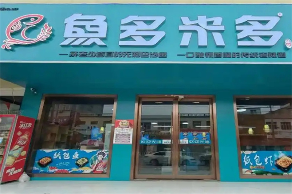 鱼多米多特色纸包鱼