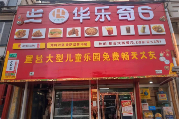 华乐奇汉堡