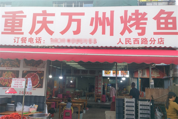 重庆万州烤鱼
