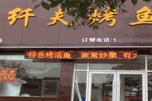 纤夫烤鱼