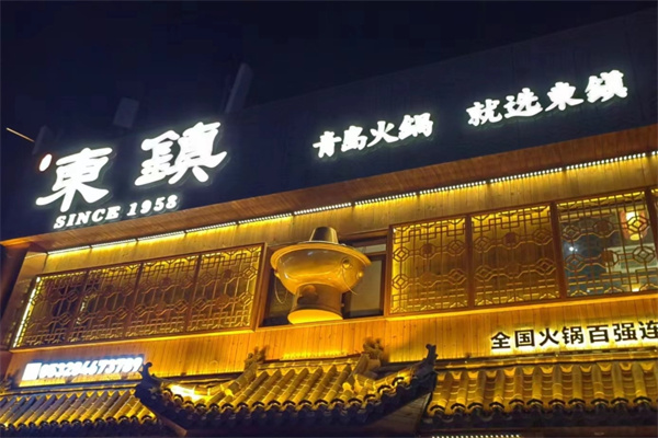 东镇老火锅